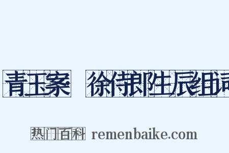 青玉案·徐侍郎生辰组词是什么意思的图片